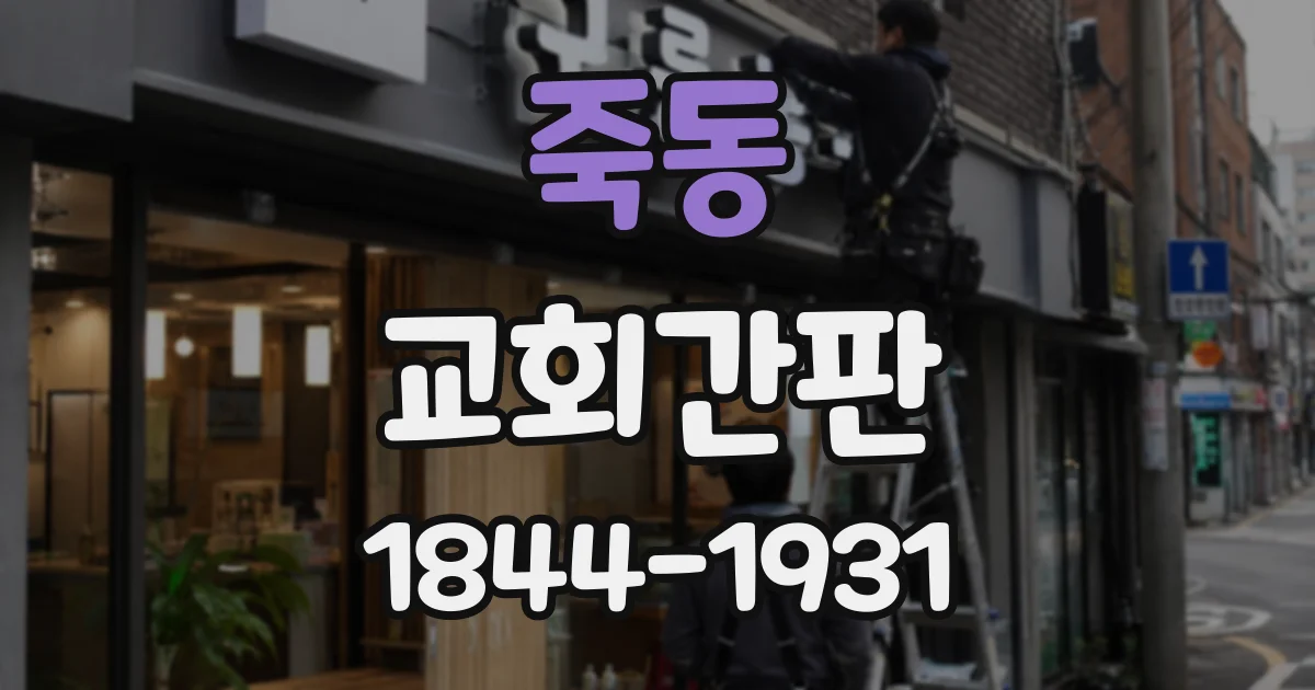죽동 교회간판