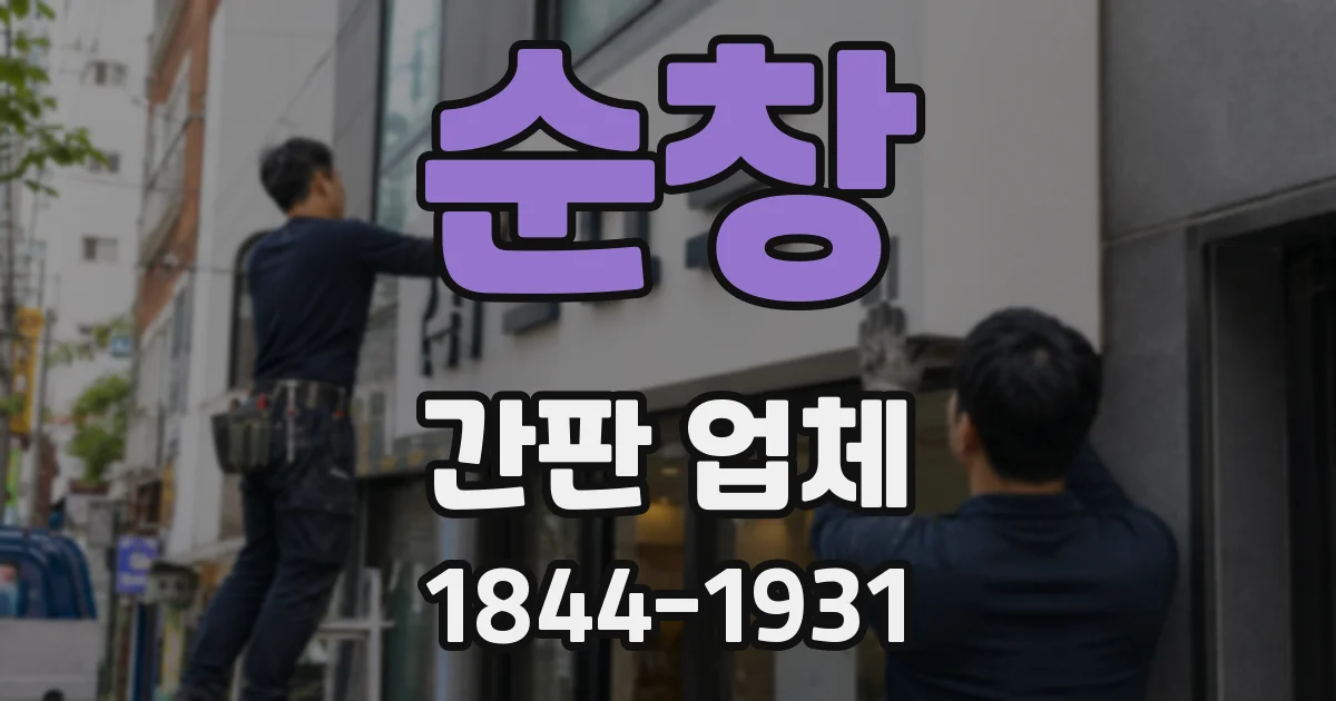 순창 간판 업체
