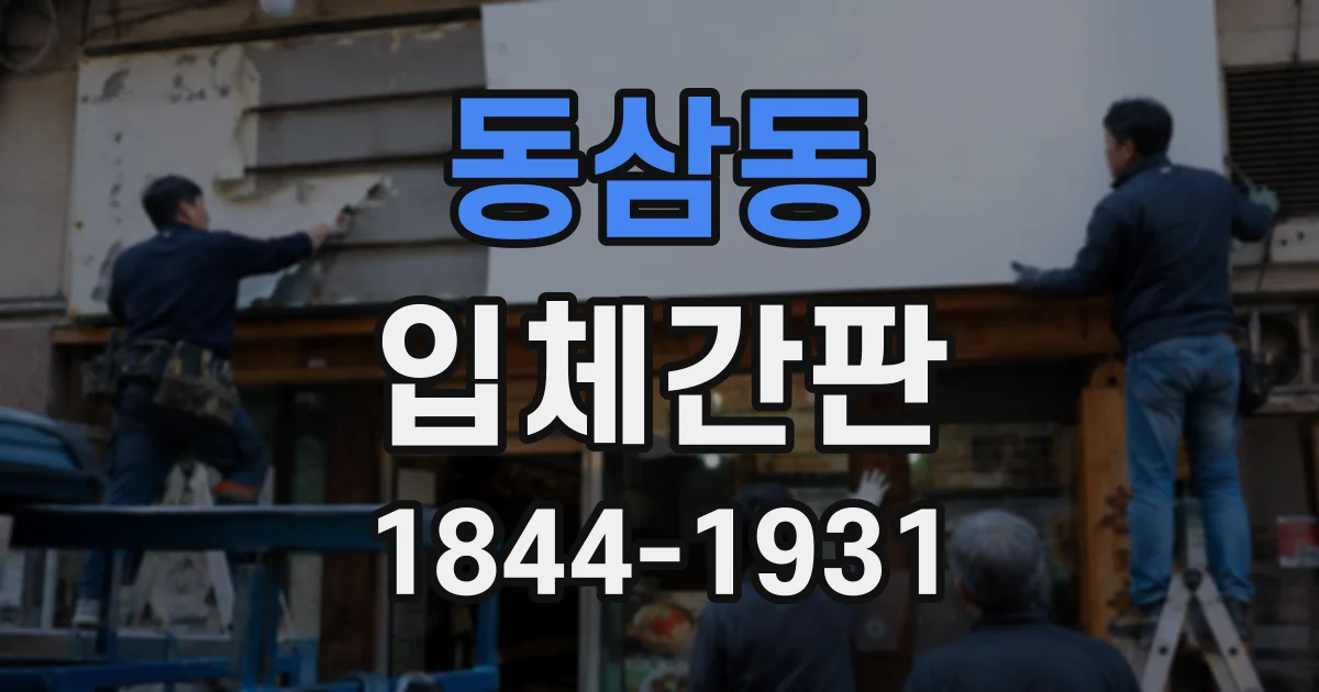 동삼동 입체간판