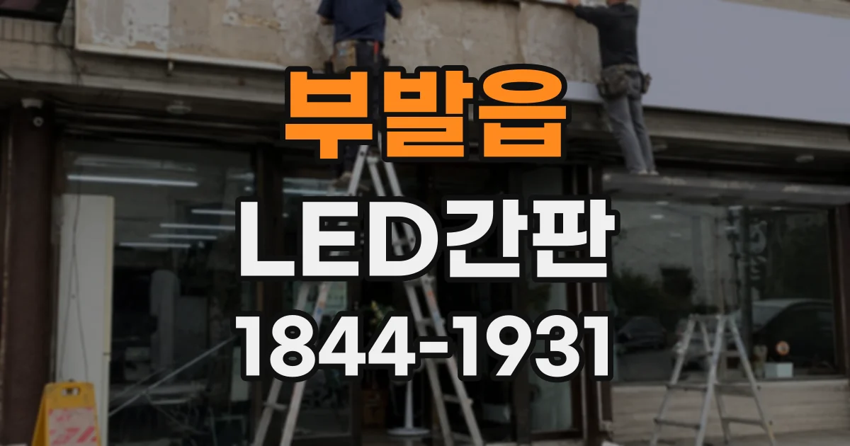 부발읍 LED간판