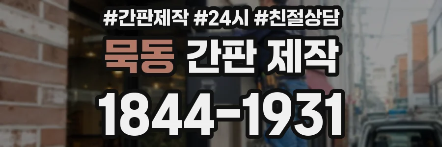 묵동 간판 제작