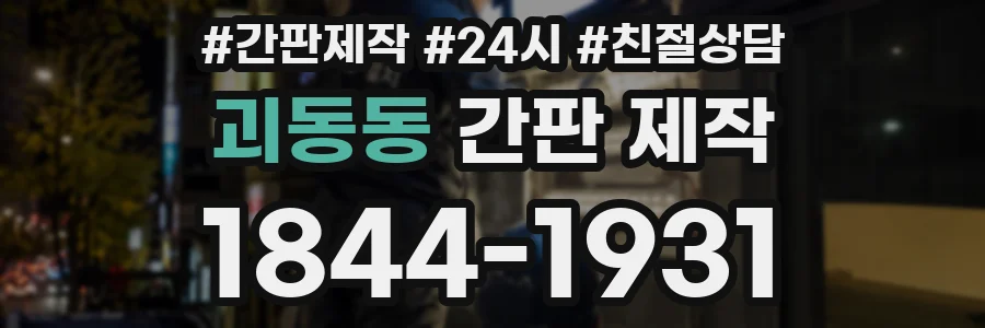 괴동동 간판 제작