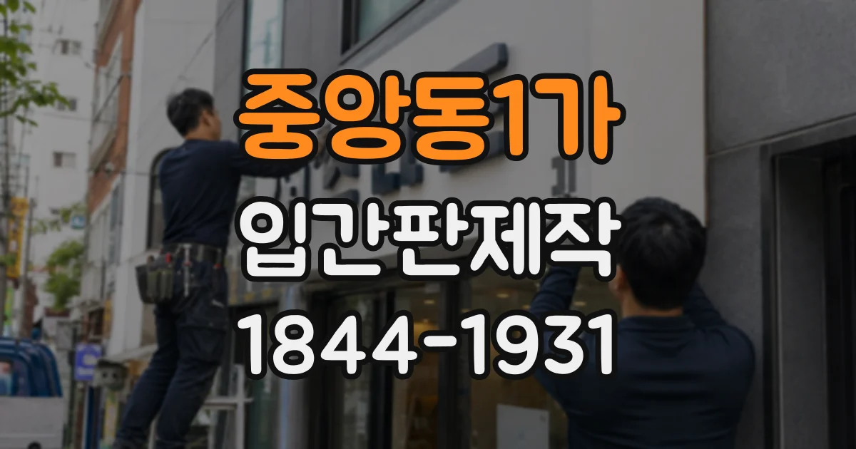 중앙동1가 입간판제작