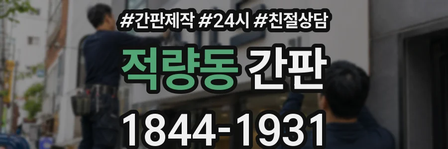 적량동 간판