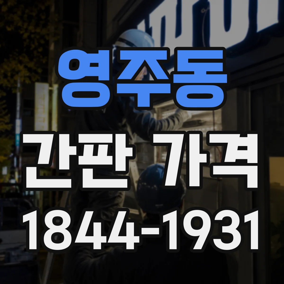 영주동 간판 가격