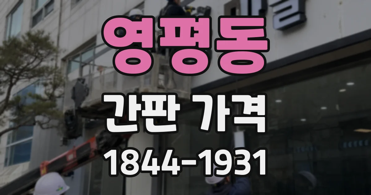 영평동 간판 가격