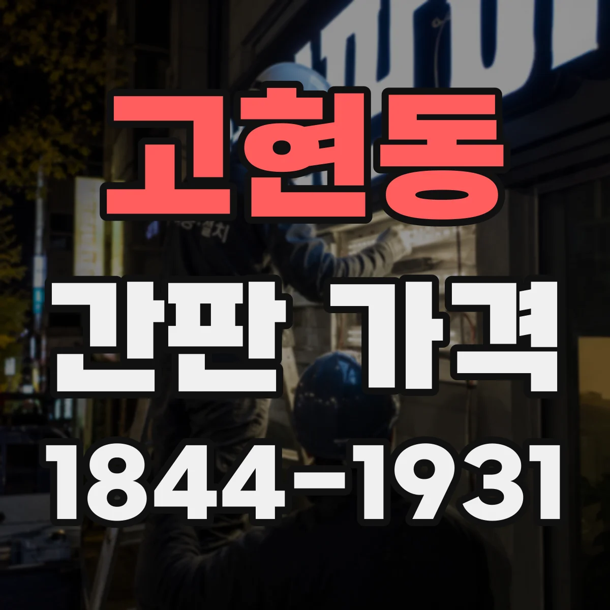 고현동 간판 가격