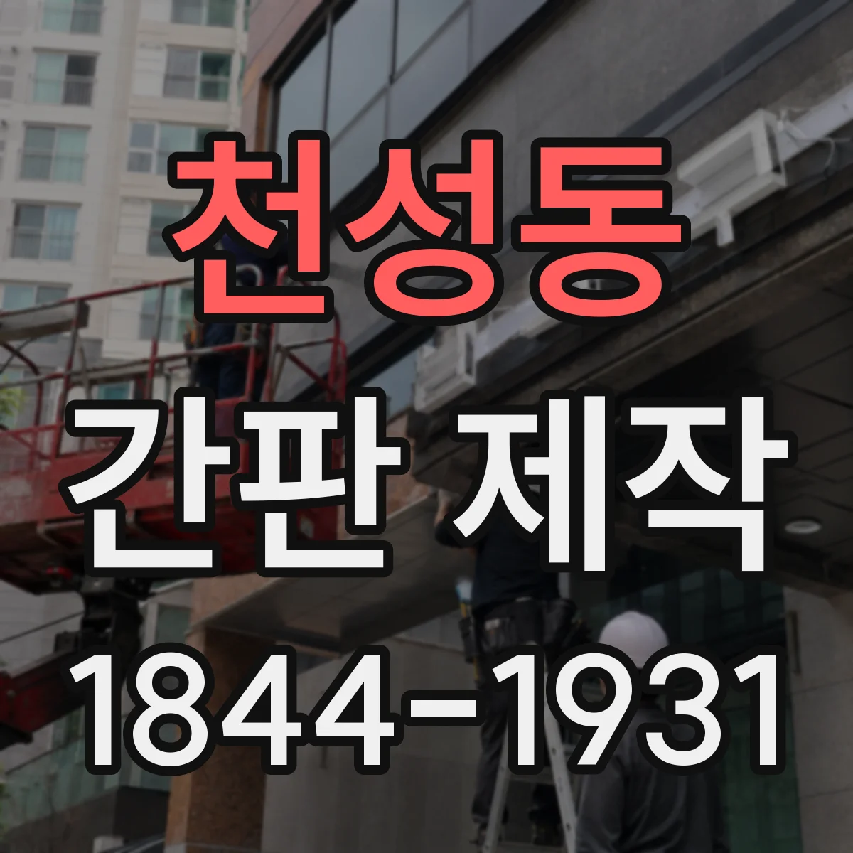 천성동 간판 제작