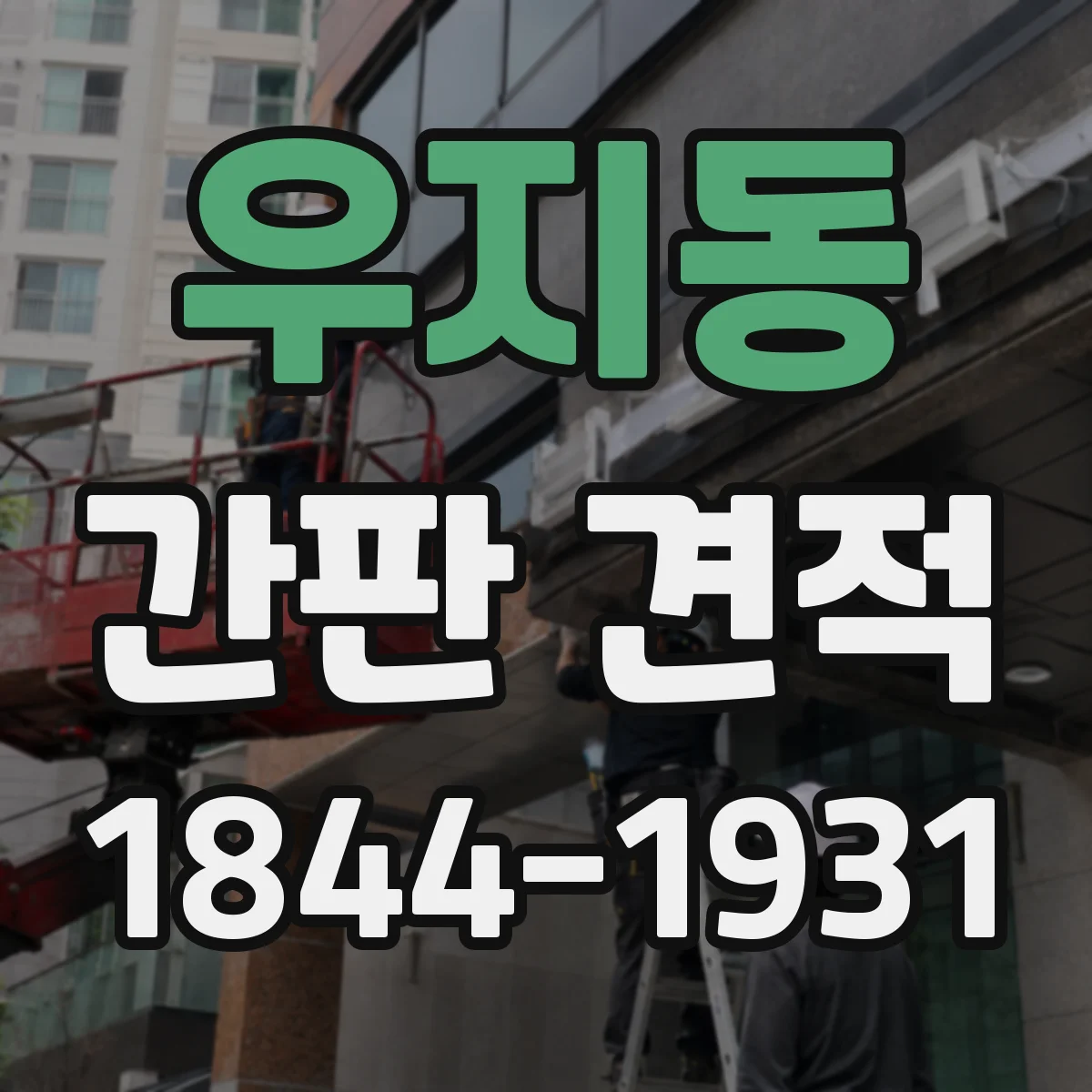 우지동 간판 견적