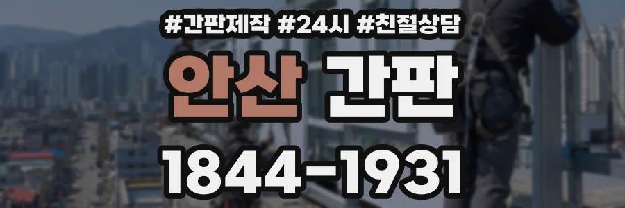 안산 간판