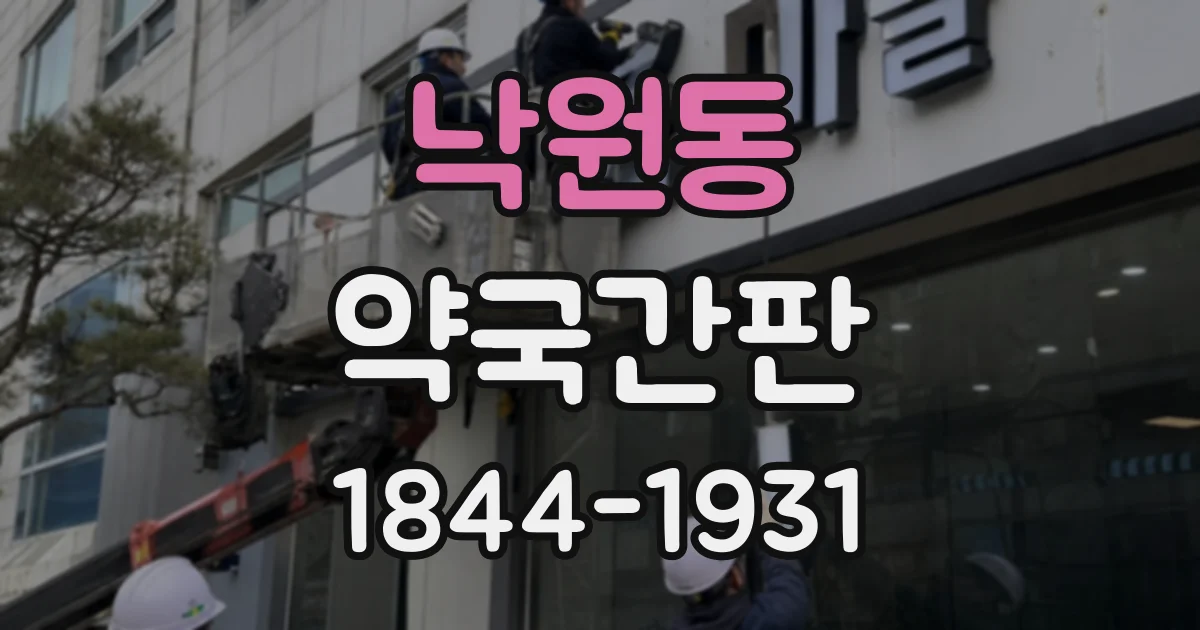 낙원동 약국간판