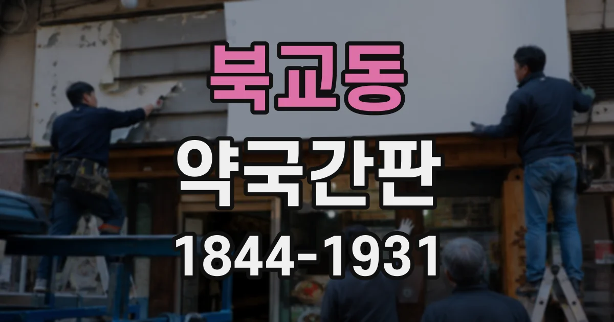 북교동 약국간판