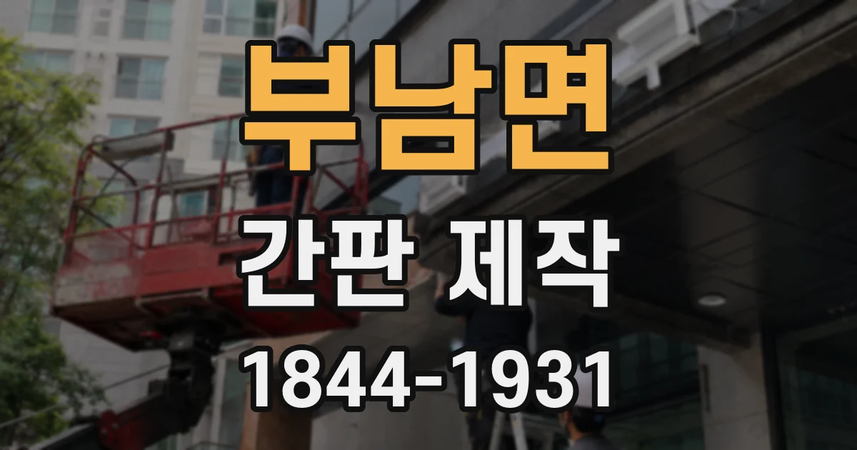부남면 간판 제작