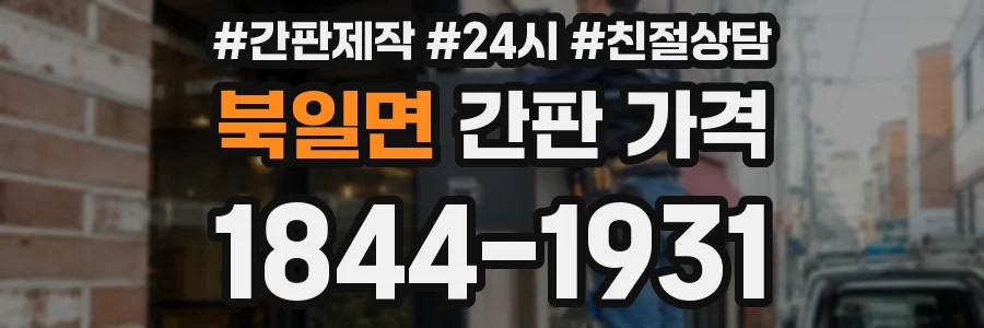 북일면 간판 가격