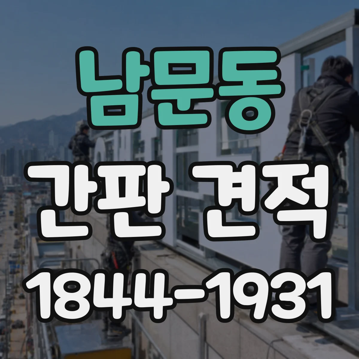 남문동 간판 견적