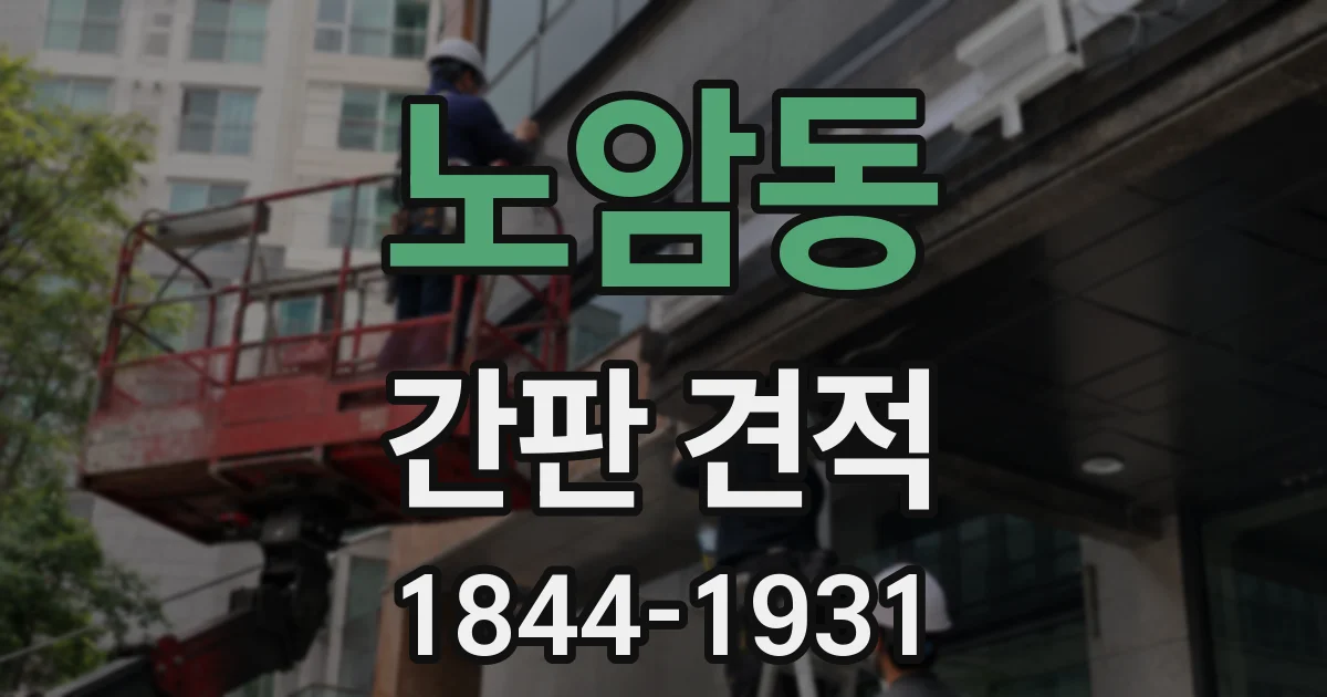 노암동 간판 견적