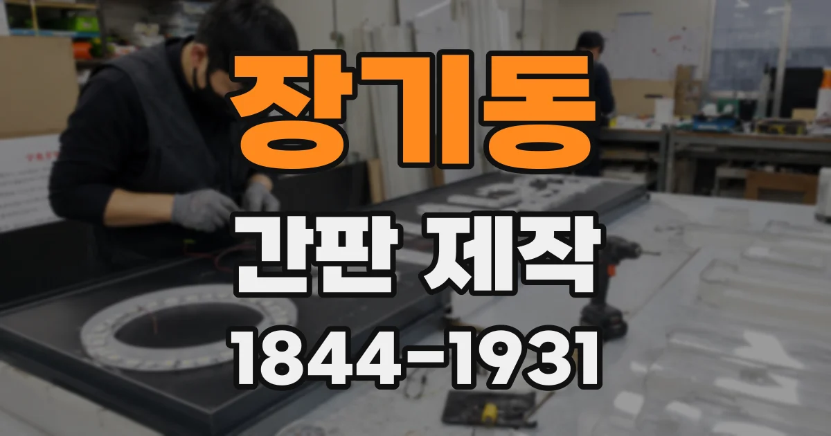 장기동 간판 제작