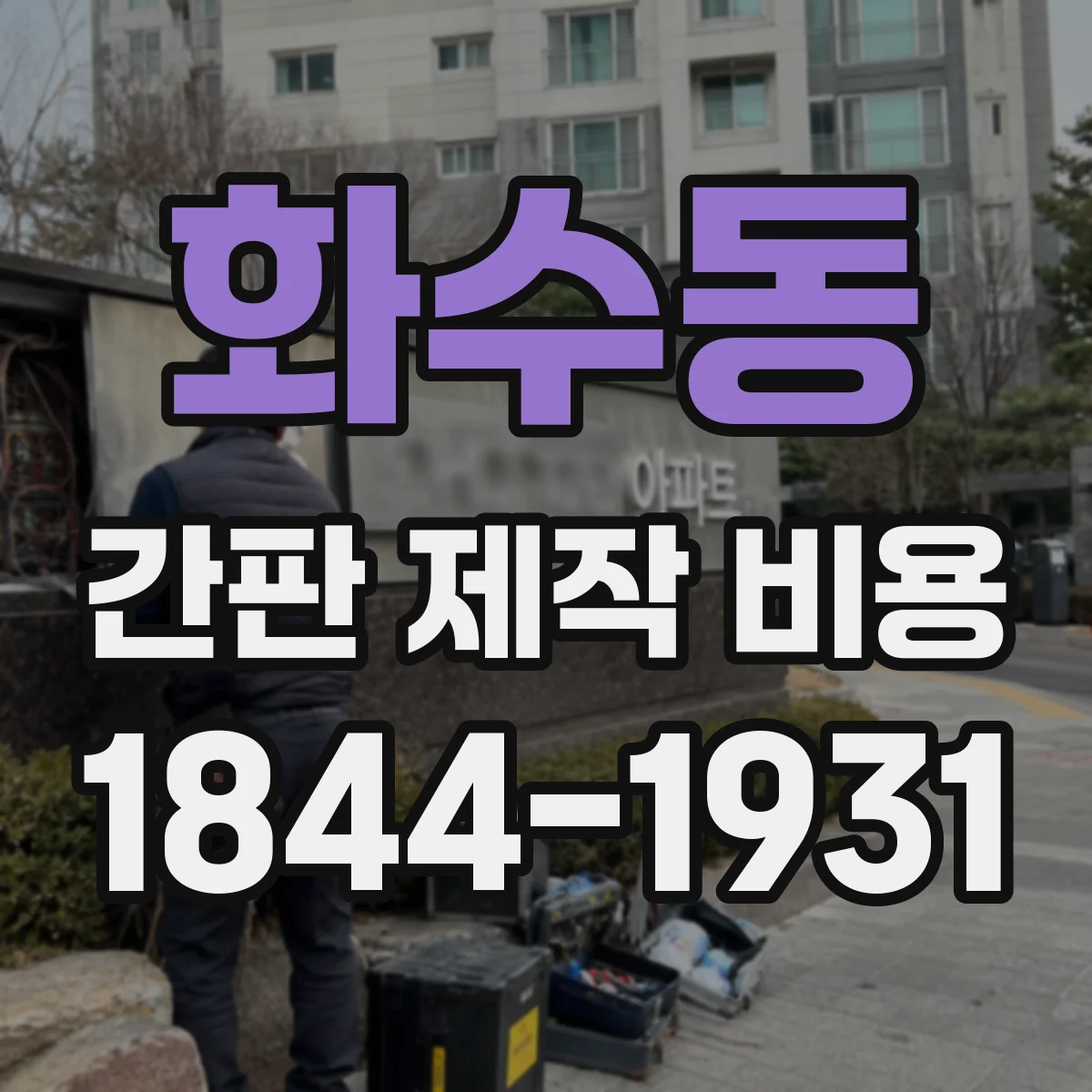 화수동 간판 제작 비용