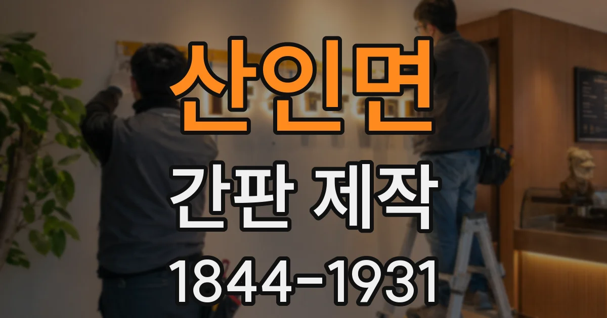 산인면 간판 제작