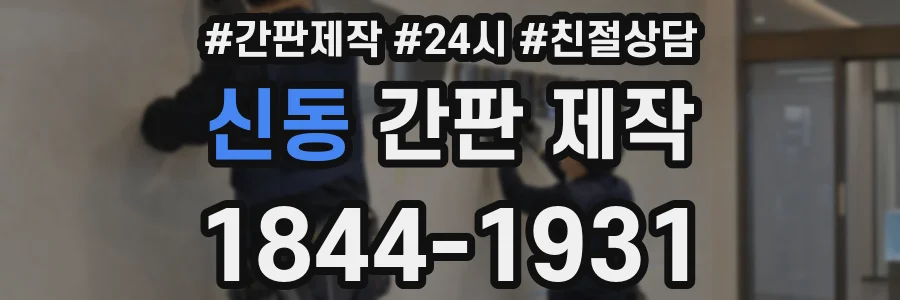 신동 간판 제작