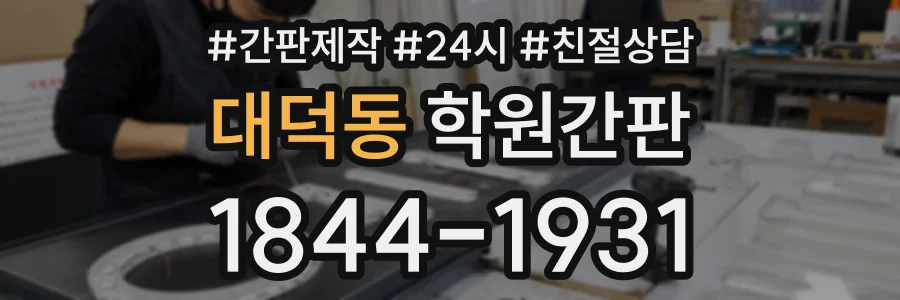 대덕동 학원간판 상담 전화 1844-1931