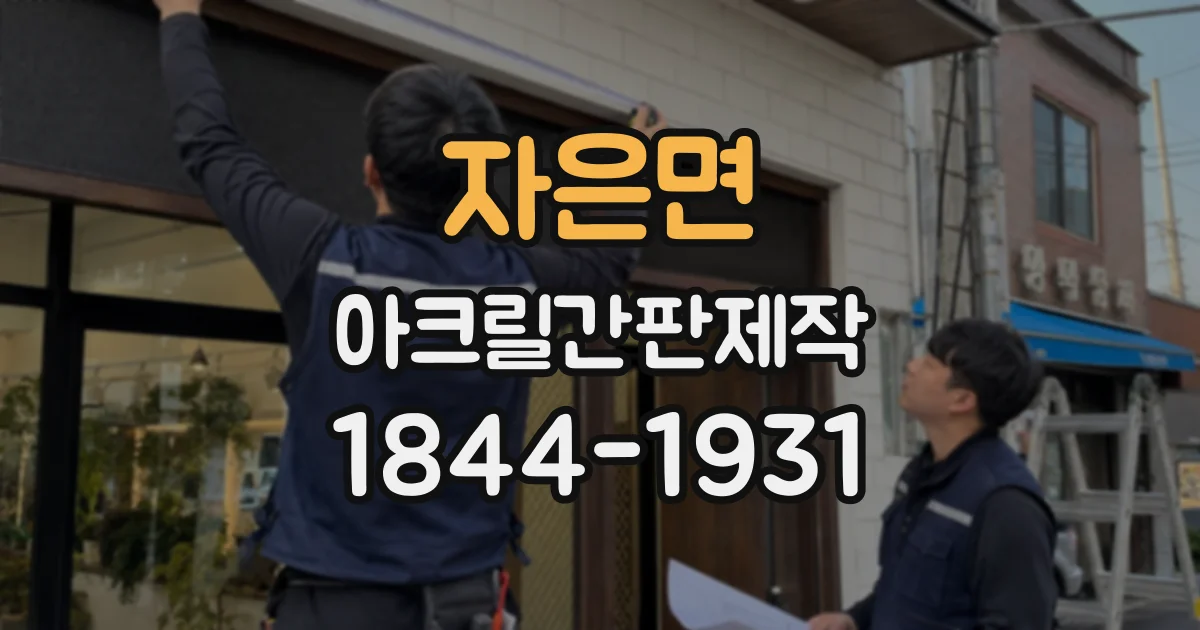 자은면 아크릴간판제작