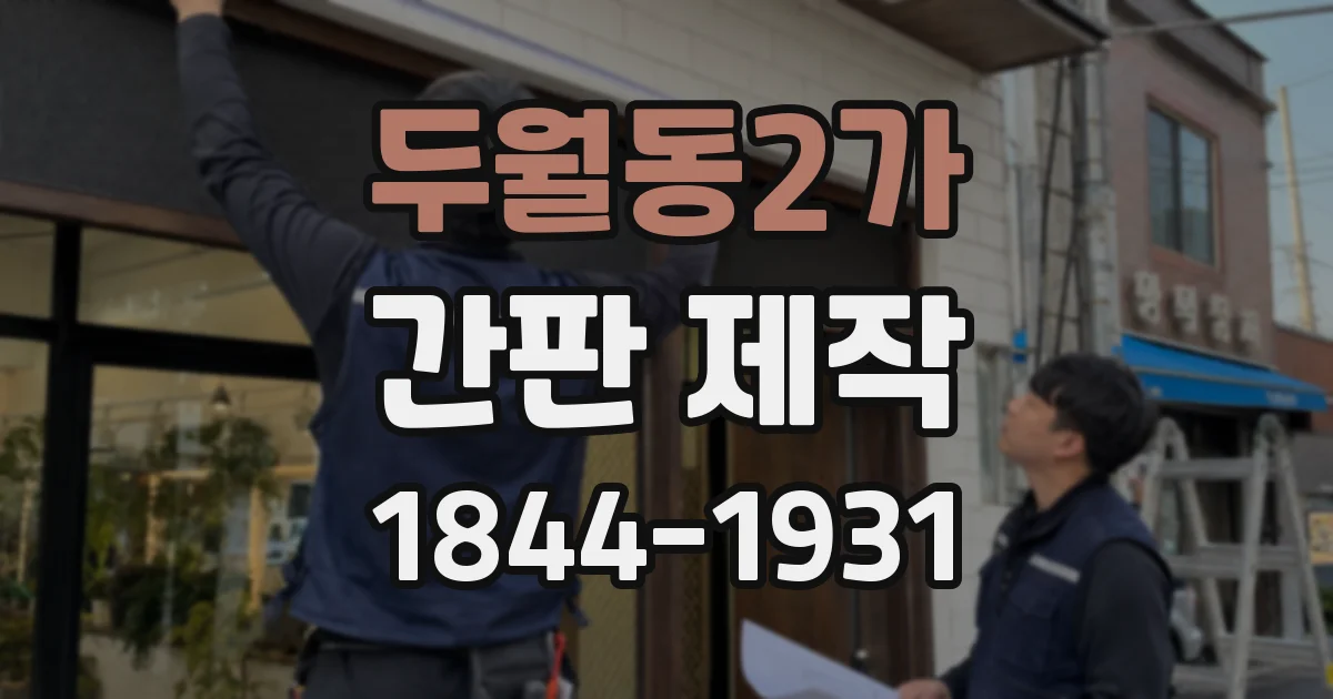 두월동2가 간판 제작