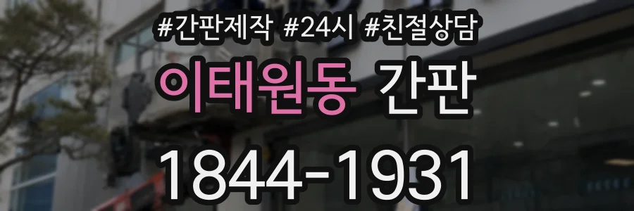 이태원동 간판