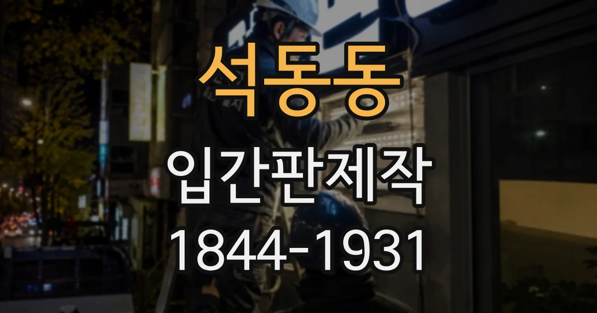 석동동 입간판제작
