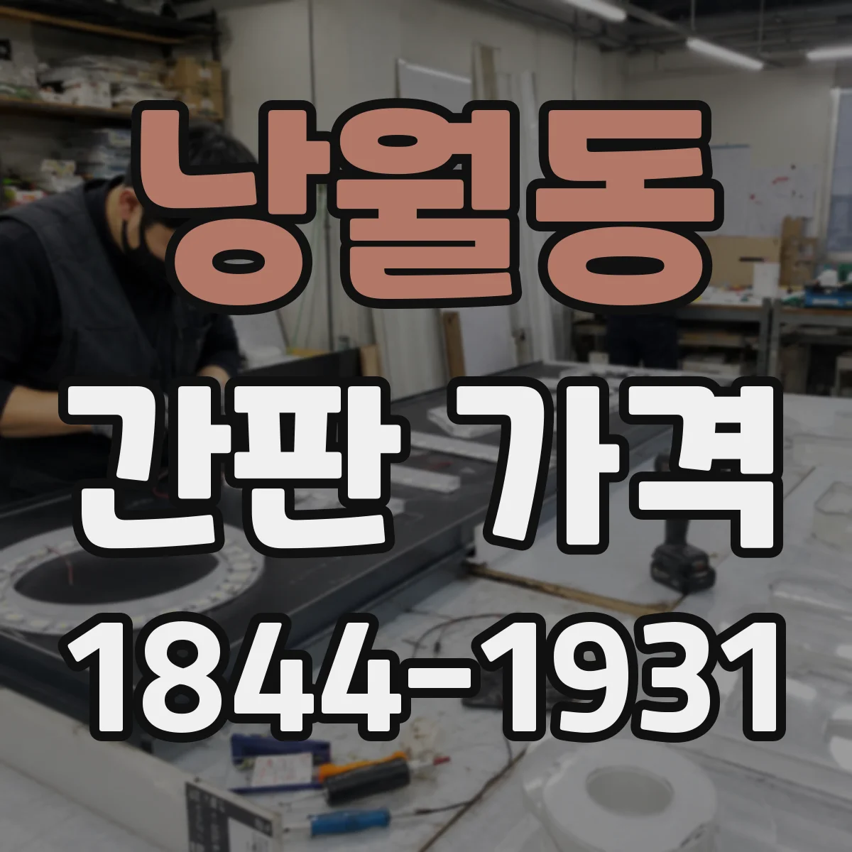 낭월동 간판 가격