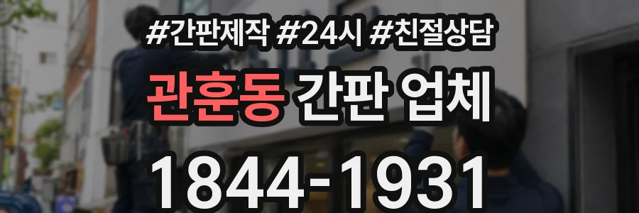 관훈동 간판 업체