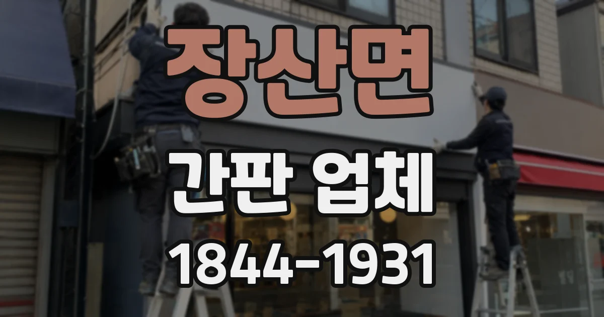 장산면 간판 업체