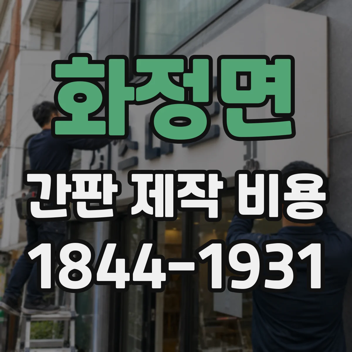 화정면 간판 제작 비용