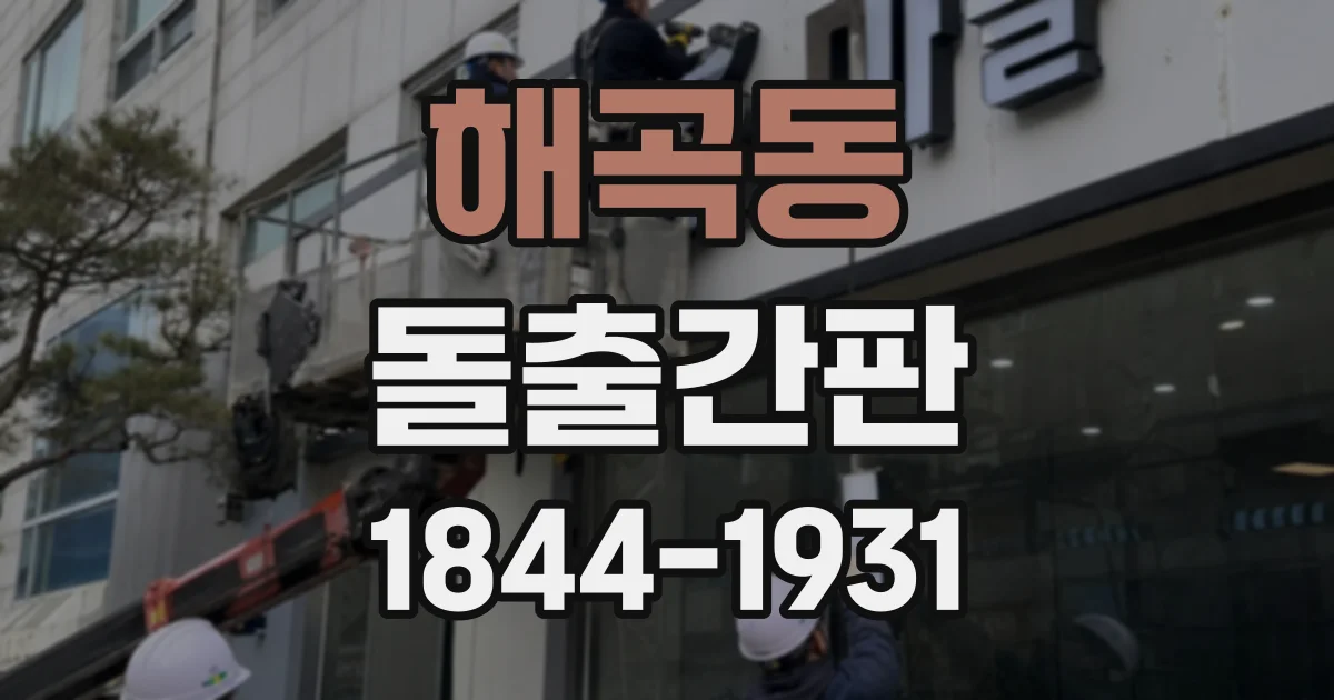해곡동 돌출간판