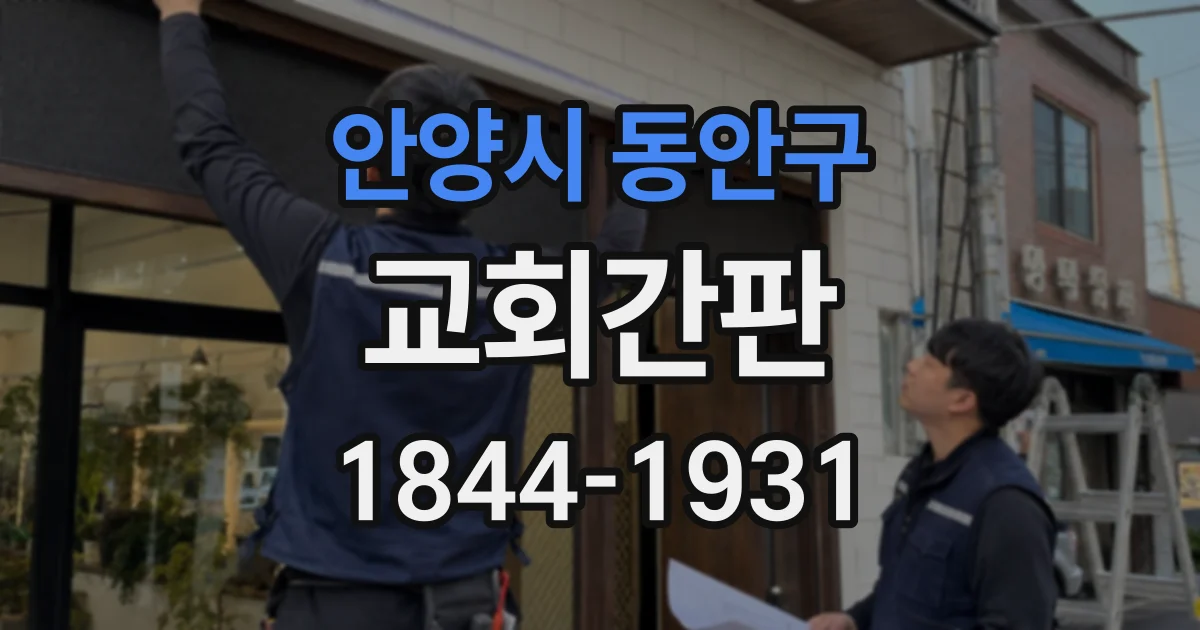 안양시 동안구 교회간판