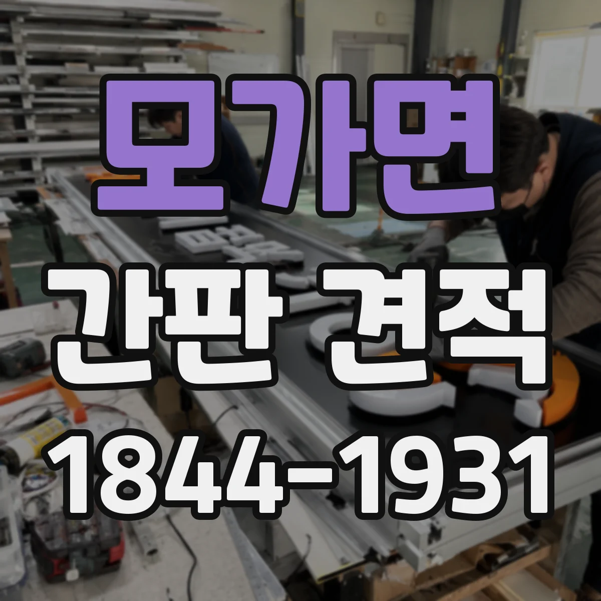 모가면 간판 견적