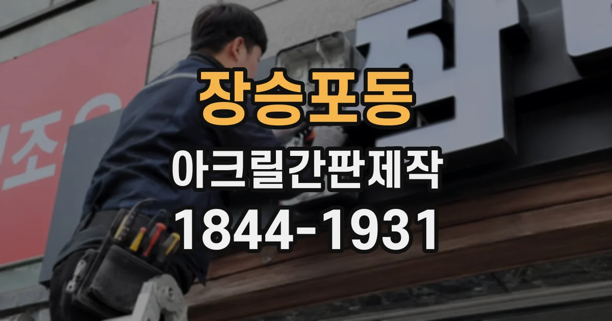장승포동 아크릴간판제작