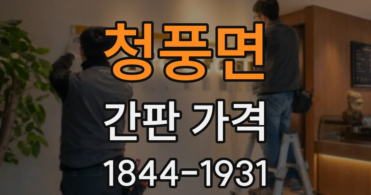 청풍면 간판 가격