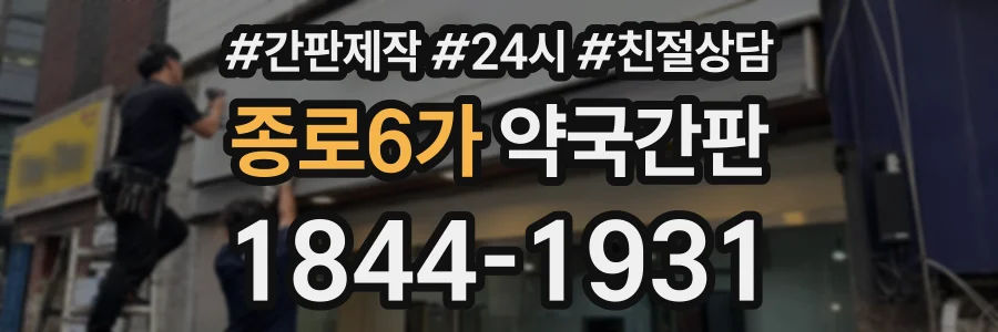 종로6가 약국간판 상담 전화 1844-1931