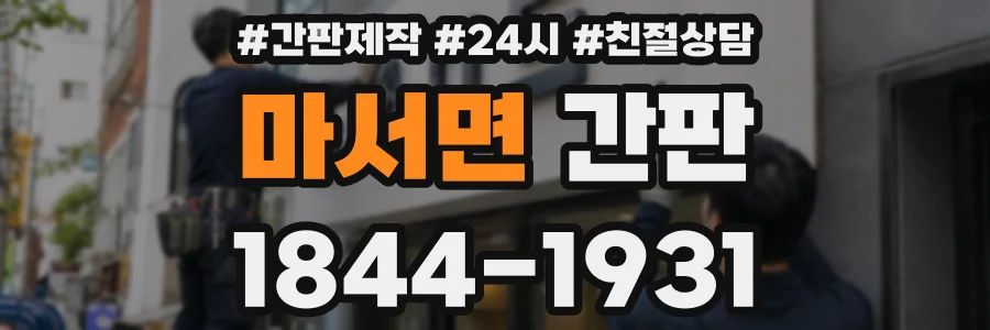 마서면 간판