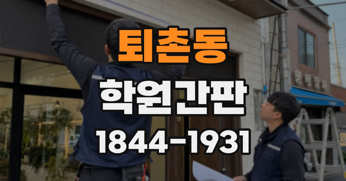 퇴촌동 학원간판