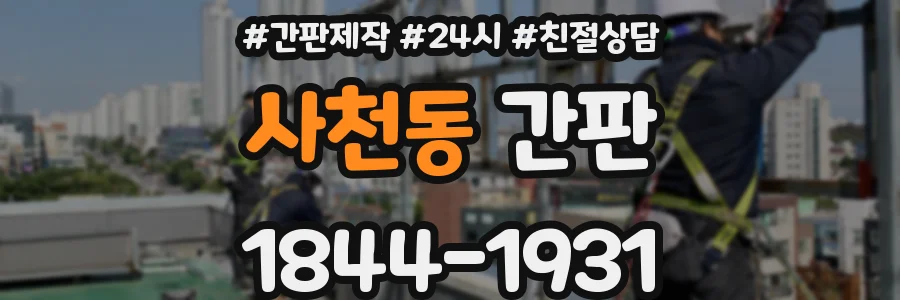 사천동 간판