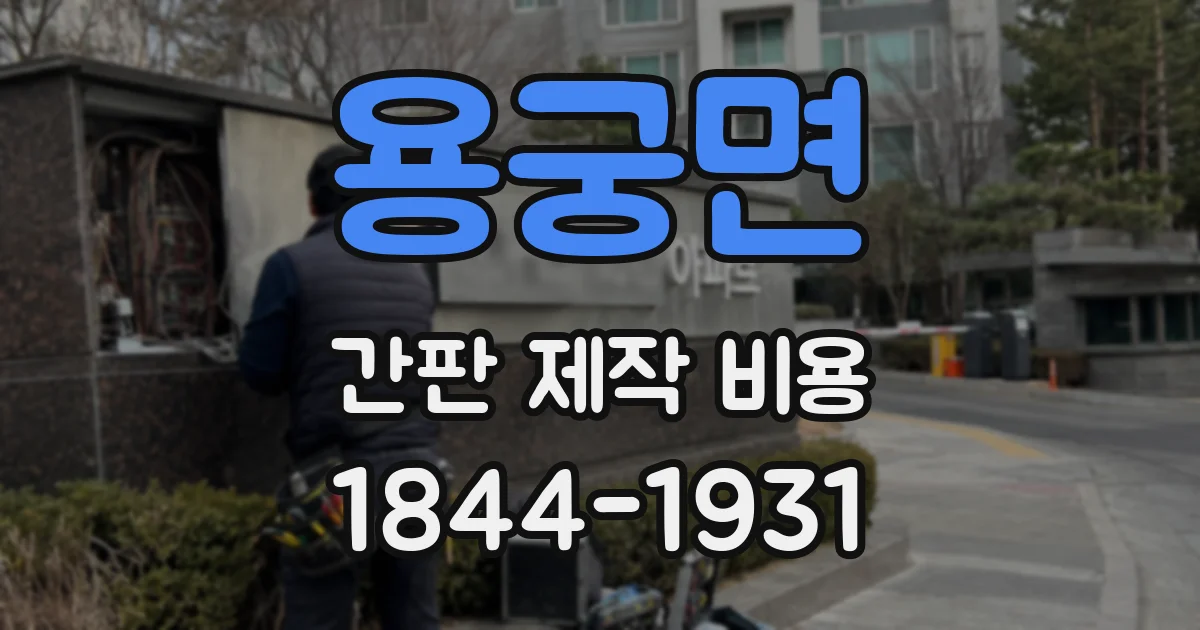 용궁면 간판 제작 비용