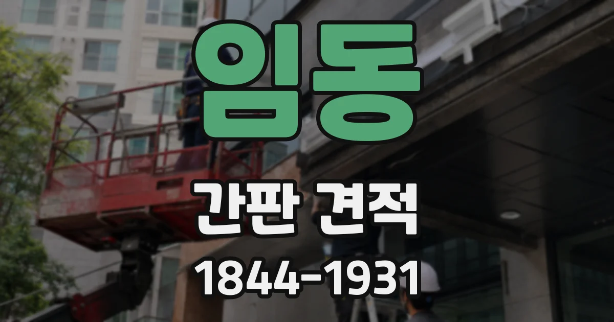 임동 간판 견적
