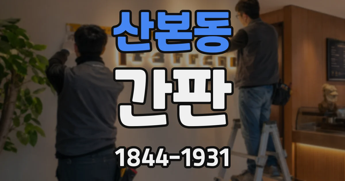 산본동 간판