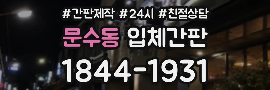 문수동 입체간판 상담 전화 1844-1931