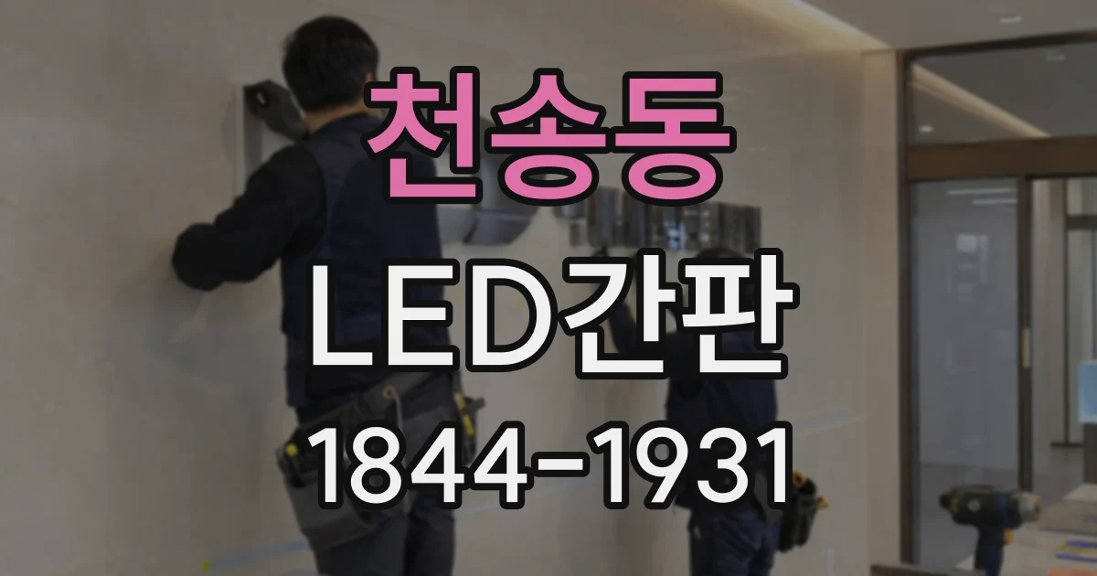천송동 LED간판