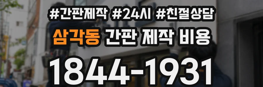 삼각동 간판 제작 비용