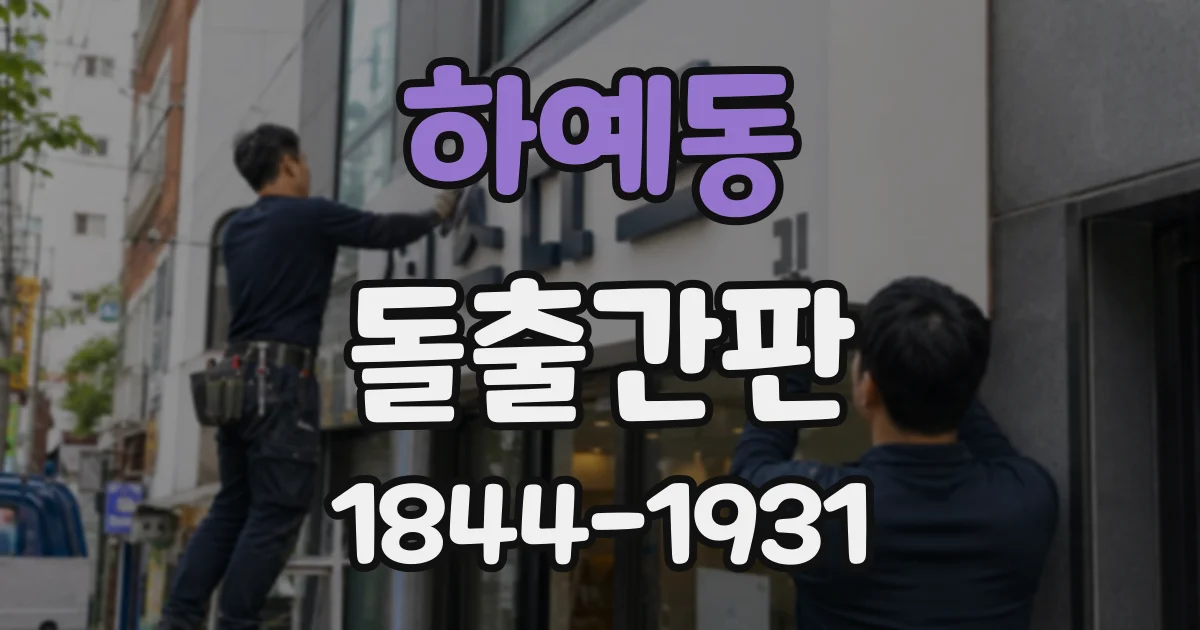 하예동 돌출간판