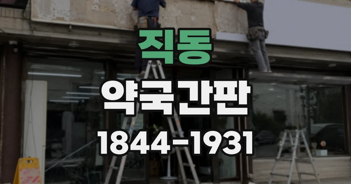 직동 약국간판